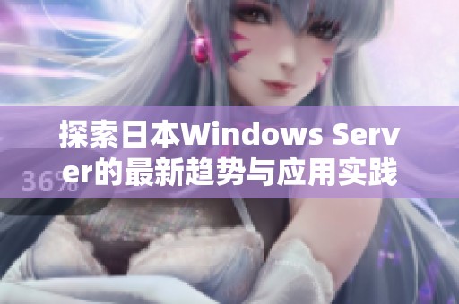 探索日本Windows Server的最新趋势与应用实践