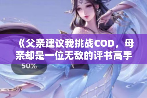 《父亲建议我挑战COD，母亲却是一位无敌的评书高手》