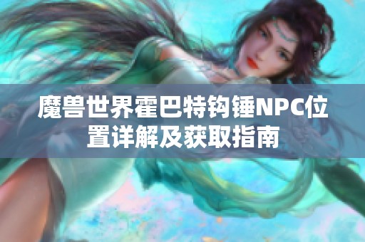 魔兽世界霍巴特钩锤NPC位置详解及获取指南