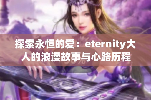 探索永恒的爱：eternity大人的浪漫故事与心路历程