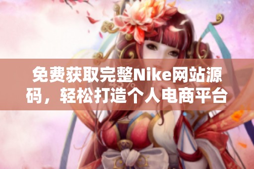 免费获取完整Nike网站源码，轻松打造个人电商平台