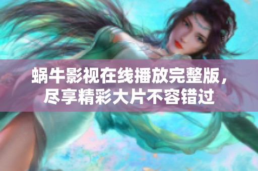 蜗牛影视在线播放完整版，尽享精彩大片不容错过