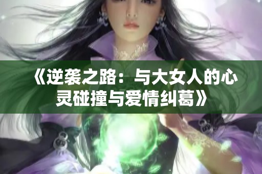 《逆袭之路：与大女人的心灵碰撞与爱情纠葛》