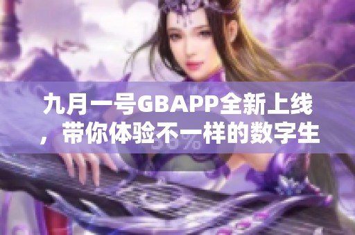 九月一号GBAPP全新上线，带你体验不一样的数字生活