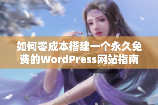 如何零成本搭建一个永久免费的WordPress网站指南