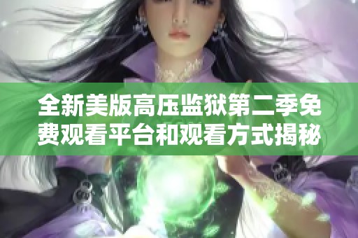 全新美版高压监狱第二季免费观看平台和观看方式揭秘