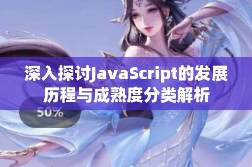 深入探讨JavaScript的发展历程与成熟度分类解析