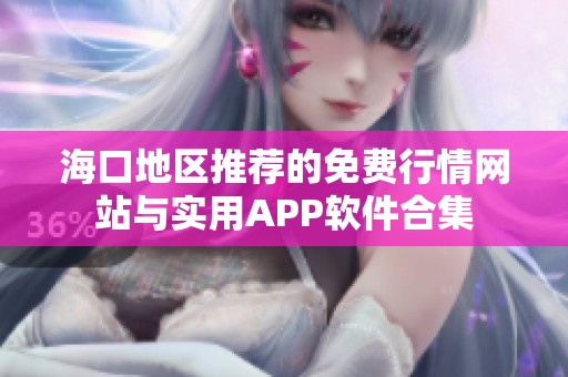 海口地区推荐的免费行情网站与实用APP软件合集