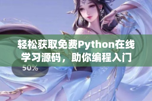 轻松获取免费Python在线学习源码，助你编程入门