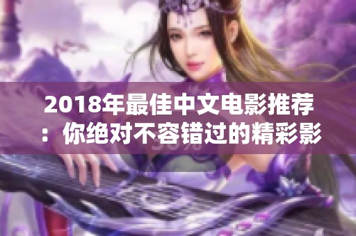 2018年最佳中文电影推荐：你绝对不容错过的精彩影片