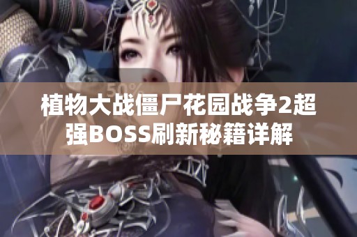 植物大战僵尸花园战争2超强BOSS刷新秘籍详解