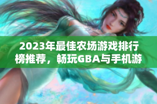 2023年最佳农场游戏排行榜推荐，畅玩GBA与手机游戏乐趣多多