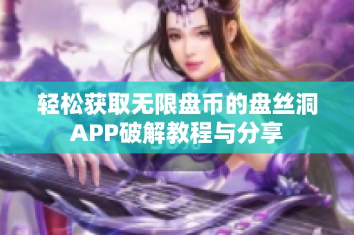 轻松获取无限盘币的盘丝洞APP破解教程与分享