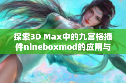 探索3D Max中的九宫格插件nineboxmod的应用与技巧