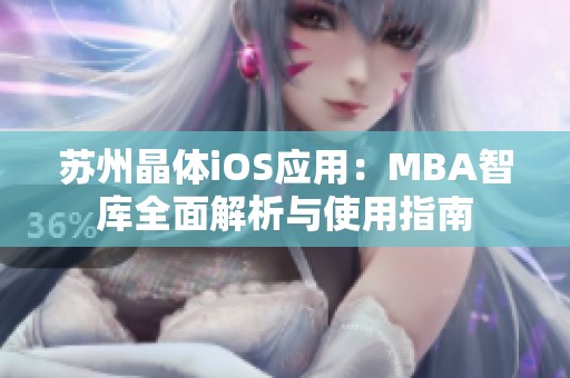 苏州晶体iOS应用：MBA智库全面解析与使用指南