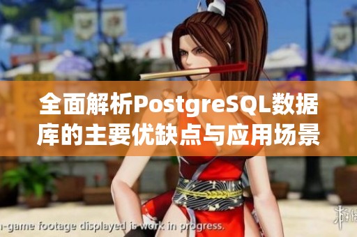 全面解析PostgreSQL数据库的主要优缺点与应用场景