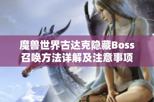 魔兽世界古达克隐藏Boss召唤方法详解及注意事项