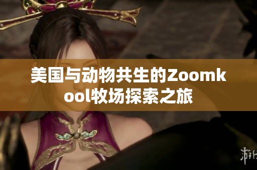 美国与动物共生的Zoomkool牧场探索之旅