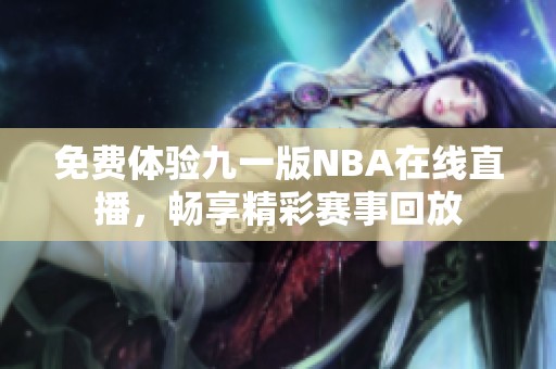 免费体验九一版NBA在线直播，畅享精彩赛事回放