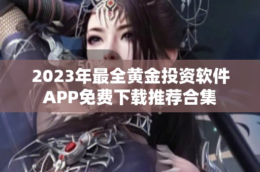 2023年最全黄金投资软件APP免费下载推荐合集