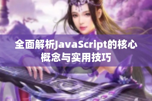 全面解析JavaScript的核心概念与实用技巧