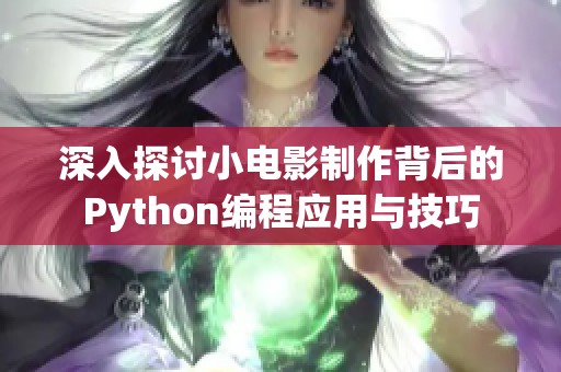 深入探讨小电影制作背后的Python编程应用与技巧