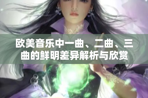 欧美音乐中一曲、二曲、三曲的鲜明差异解析与欣赏