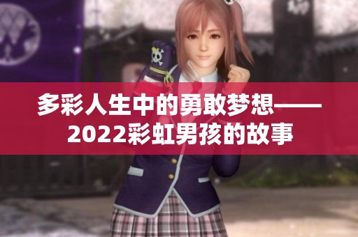 多彩人生中的勇敢梦想——2022彩虹男孩的故事