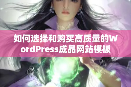 如何选择和购买高质量的WordPress成品网站模板