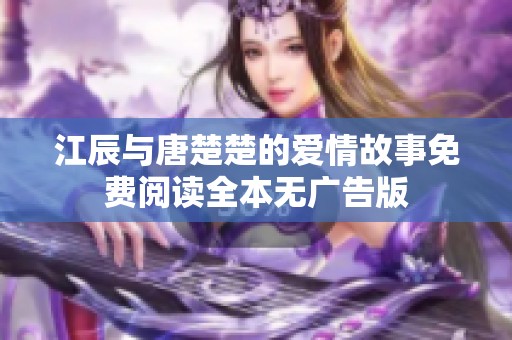 江辰与唐楚楚的爱情故事免费阅读全本无广告版