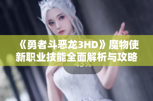 《勇者斗恶龙3HD》魔物使新职业技能全面解析与攻略分享