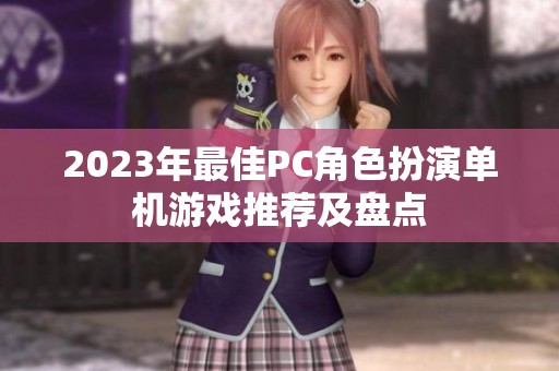 2023年最佳PC角色扮演单机游戏推荐及盘点