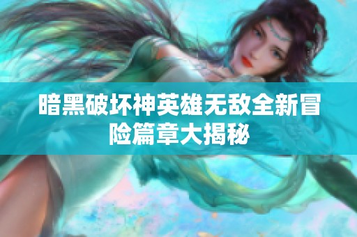 暗黑破坏神英雄无敌全新冒险篇章大揭秘