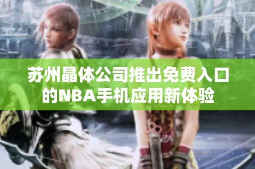 苏州晶体公司推出免费入口的NBA手机应用新体验