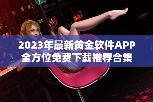 2023年最新黄金软件APP全方位免费下载推荐合集