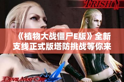 《植物大战僵尸E版》全新支线正式版塔防挑战等你来战！