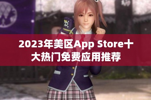 2023年美区App Store十大热门免费应用推荐