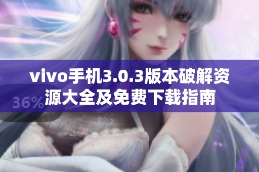 vivo手机3.0.3版本破解资源大全及免费下载指南