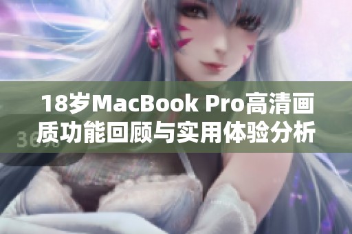 18岁MacBook Pro高清画质功能回顾与实用体验分析