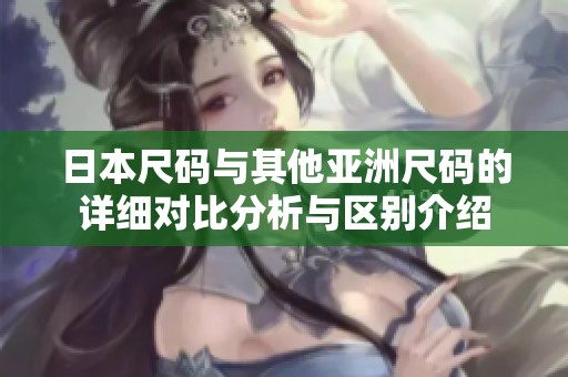 日本尺码与其他亚洲尺码的详细对比分析与区别介绍