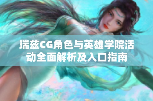 瑞兹CG角色与英雄学院活动全面解析及入口指南