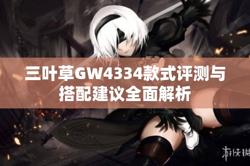 三叶草GW4334款式评测与搭配建议全面解析