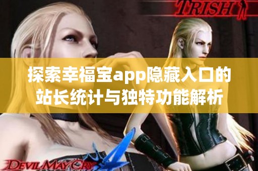 探索幸福宝app隐藏入口的站长统计与独特功能解析