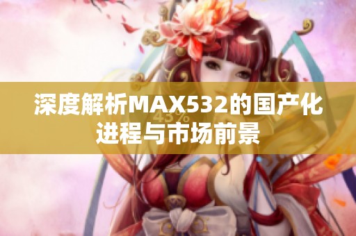 深度解析MAX532的国产化进程与市场前景