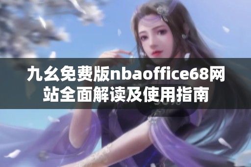 九幺免费版nbaoffice68网站全面解读及使用指南