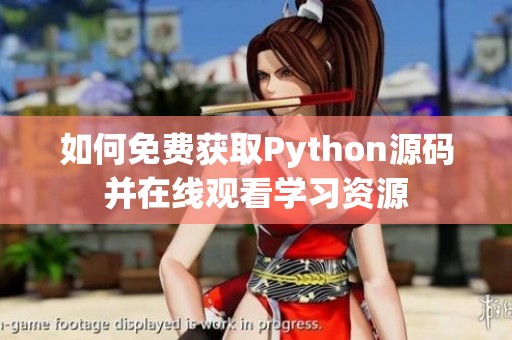 如何免费获取Python源码并在线观看学习资源