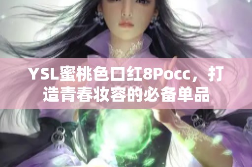 YSL蜜桃色口红8Pocc，打造青春妆容的必备单品