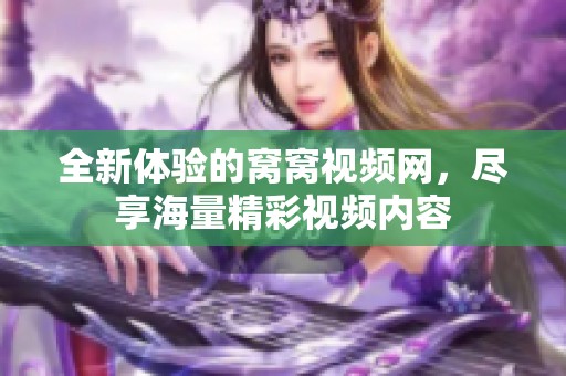 全新体验的窝窝视频网，尽享海量精彩视频内容