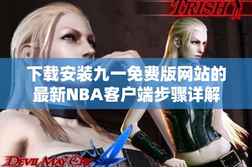 下载安装九一免费版网站的最新NBA客户端步骤详解