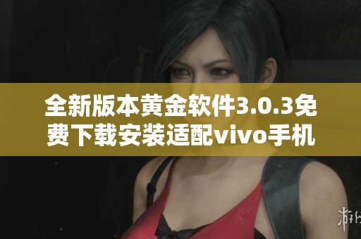 全新版本黄金软件3.0.3免费下载安装适配vivo手机